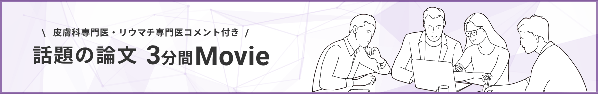 皮膚科専門医・リウマチ専門医コメント付き話題の論文3分間Movie
