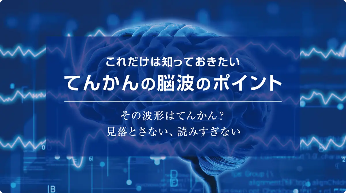 診療解説動画 これだけは知っておきたい てんかんの脳波のポイント