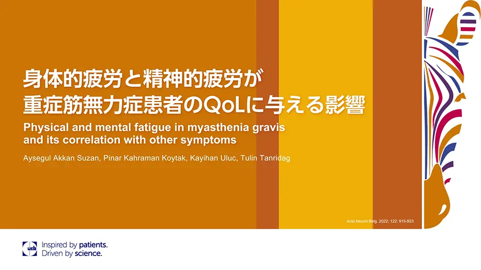 身体的疲労と精神的疲労が重症筋無力症患者のQoLに与える影響
