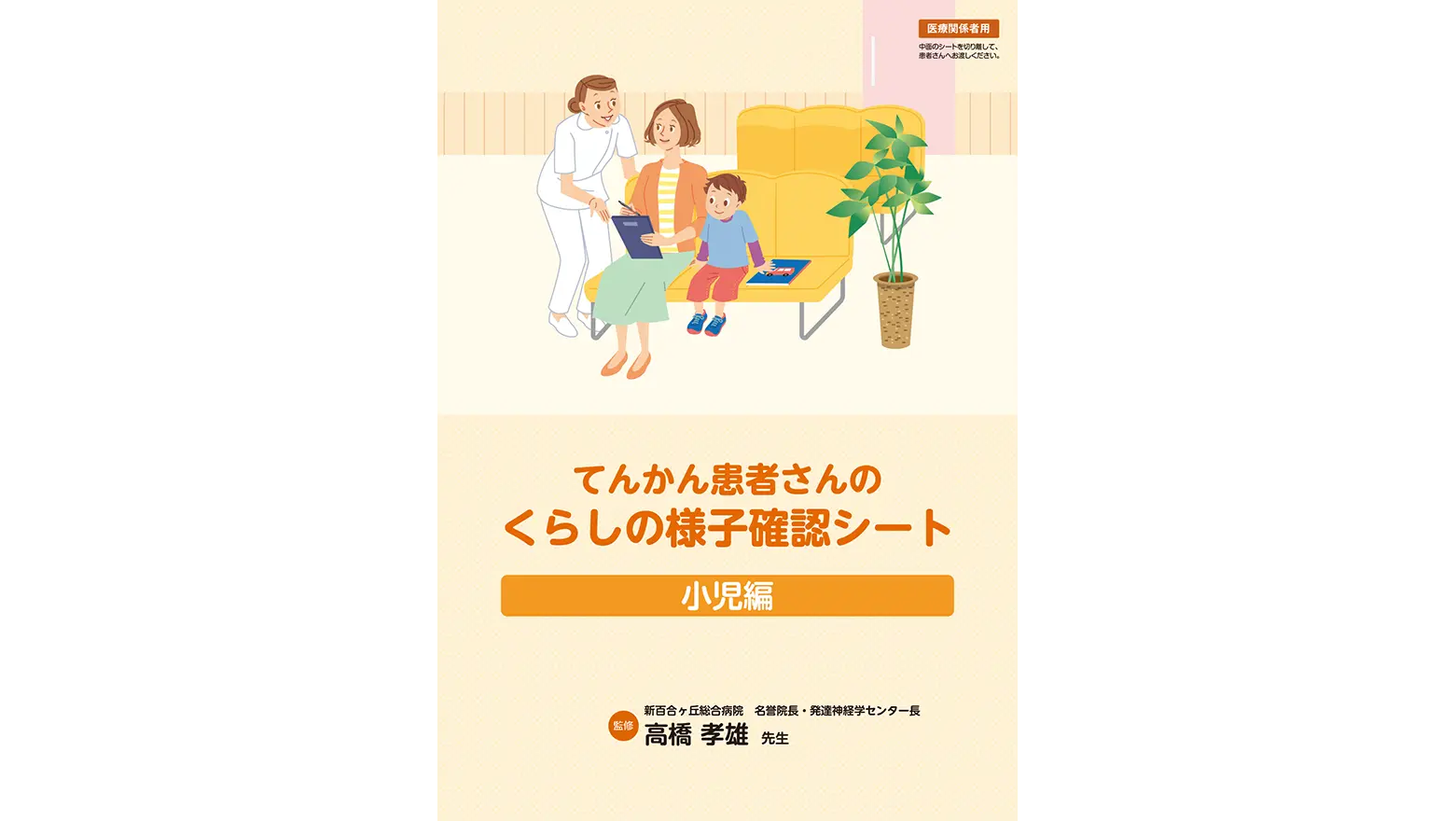 てんかん患者さんのくらしの様子確認シート（小児編）