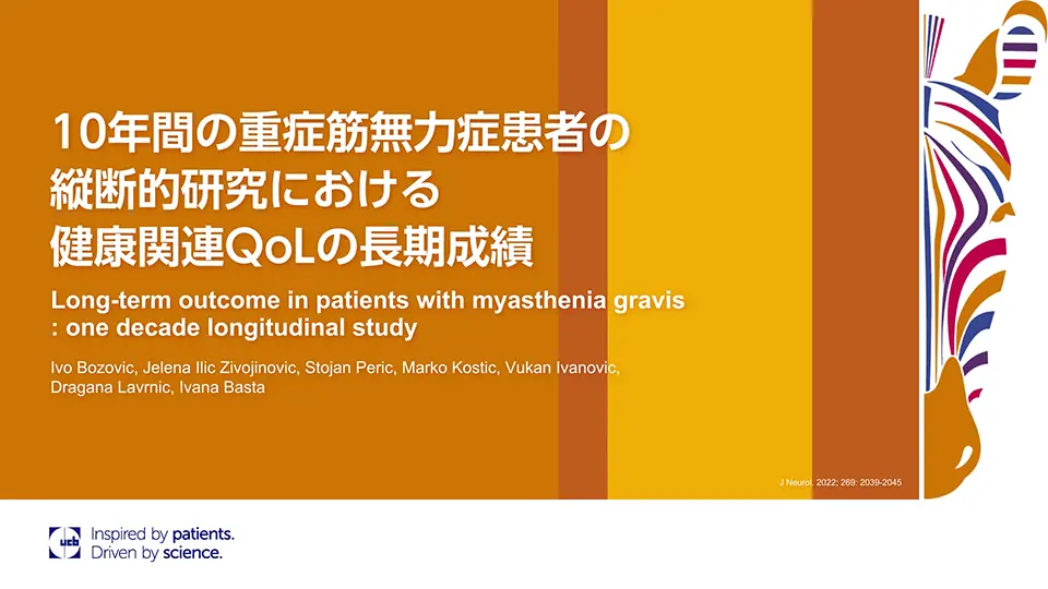 10年間の重症筋無力症患者の縦断的研究における健康関連QoLの長期成績