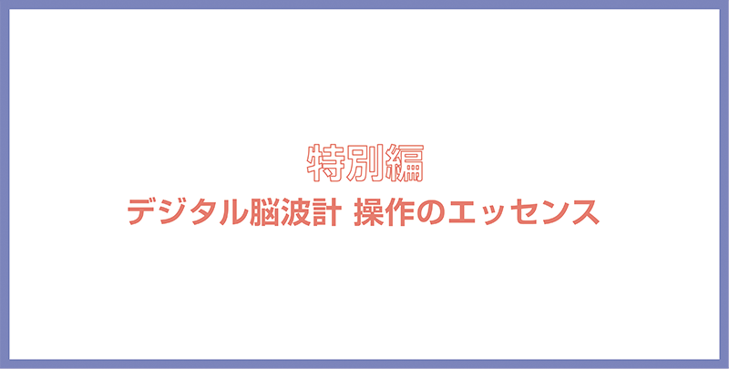 特別編「デジタル脳波計 操作のエッセンス」