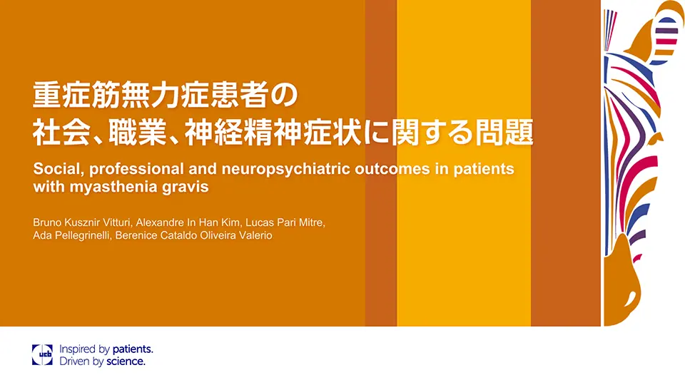 重症筋無力症患者の社会、職業、神経精神症状に関する問題