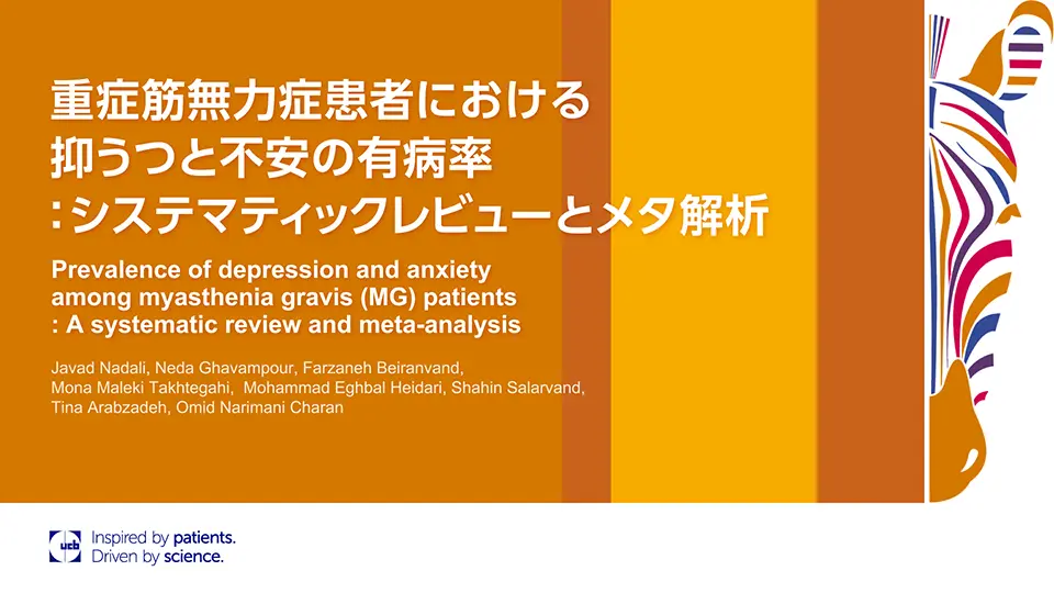 重症筋無力症患者における抑うつと不安の有病率 : システマティックレビューとメタ解析