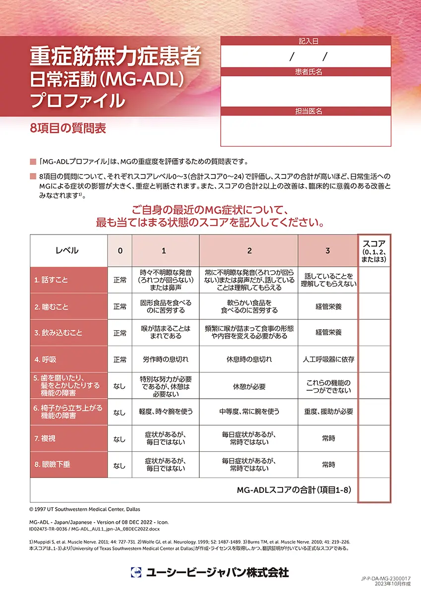 重症筋無力症患者日常活動（MG-ADL）プロファイル 8項目の評価シート