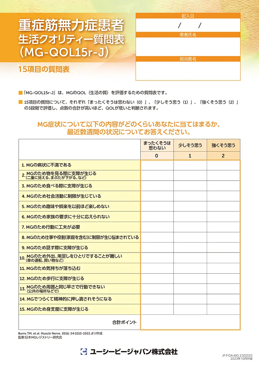 重症筋無力症患者生活クオリティー評価シート（MG-QOL15r-J） 15項目の評価シート