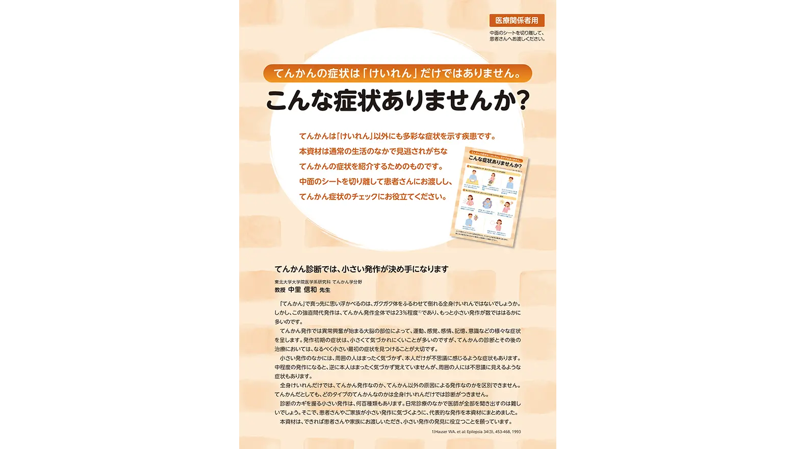 てんかんの症状は「けいれん」だけではありません。こんな症状ありませんか？