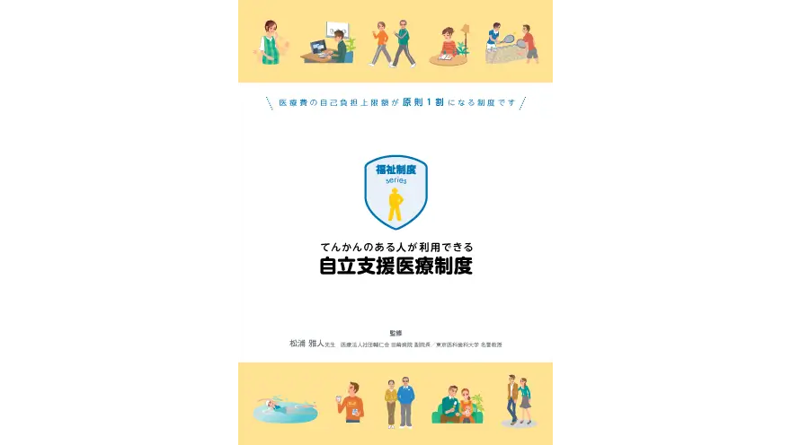 てんかんのある人が利用できる自立支援医療制度