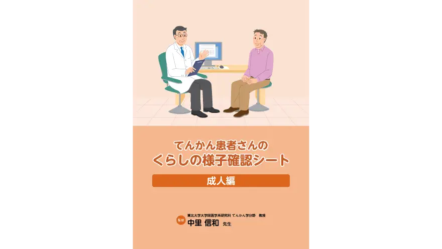 てんかん患者さんのくらしの様子確認シート（成人編）