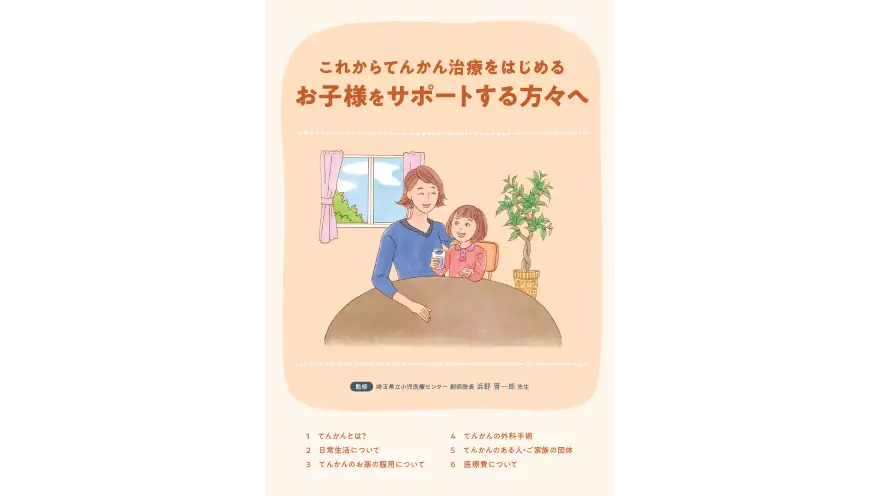 これからてんかん治療をはじめるお子様をサポートする方々へ【小児保護者向け疾患啓発冊子】