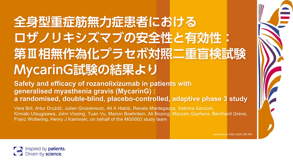 全身型重症筋無力症患者におけるロザノリキシズマブの安全性と有効性 : 第Ⅲ相無作為化プラセボ対照二重盲検試験 MycarinG試験の結果より