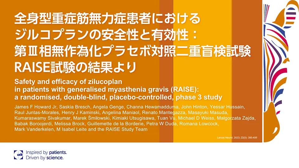 全身型重症筋無力症患者におけるジルコプランの安全性と有効性 : 第Ⅲ相無作為化プラセボ対照二重盲検試験 RAISE試験の結果より