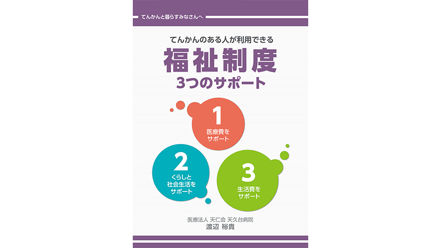 てんかんのある人が利用できる福祉制度 ３つのサポート