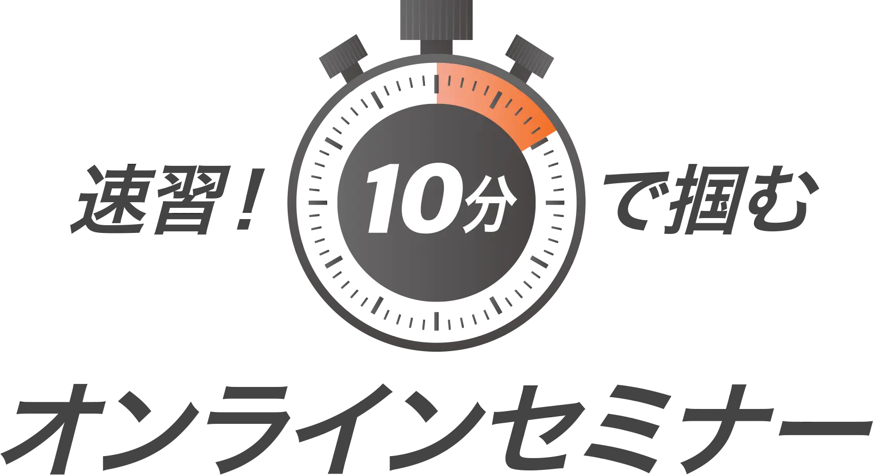 速習！10分で掴む オンラインセミナー