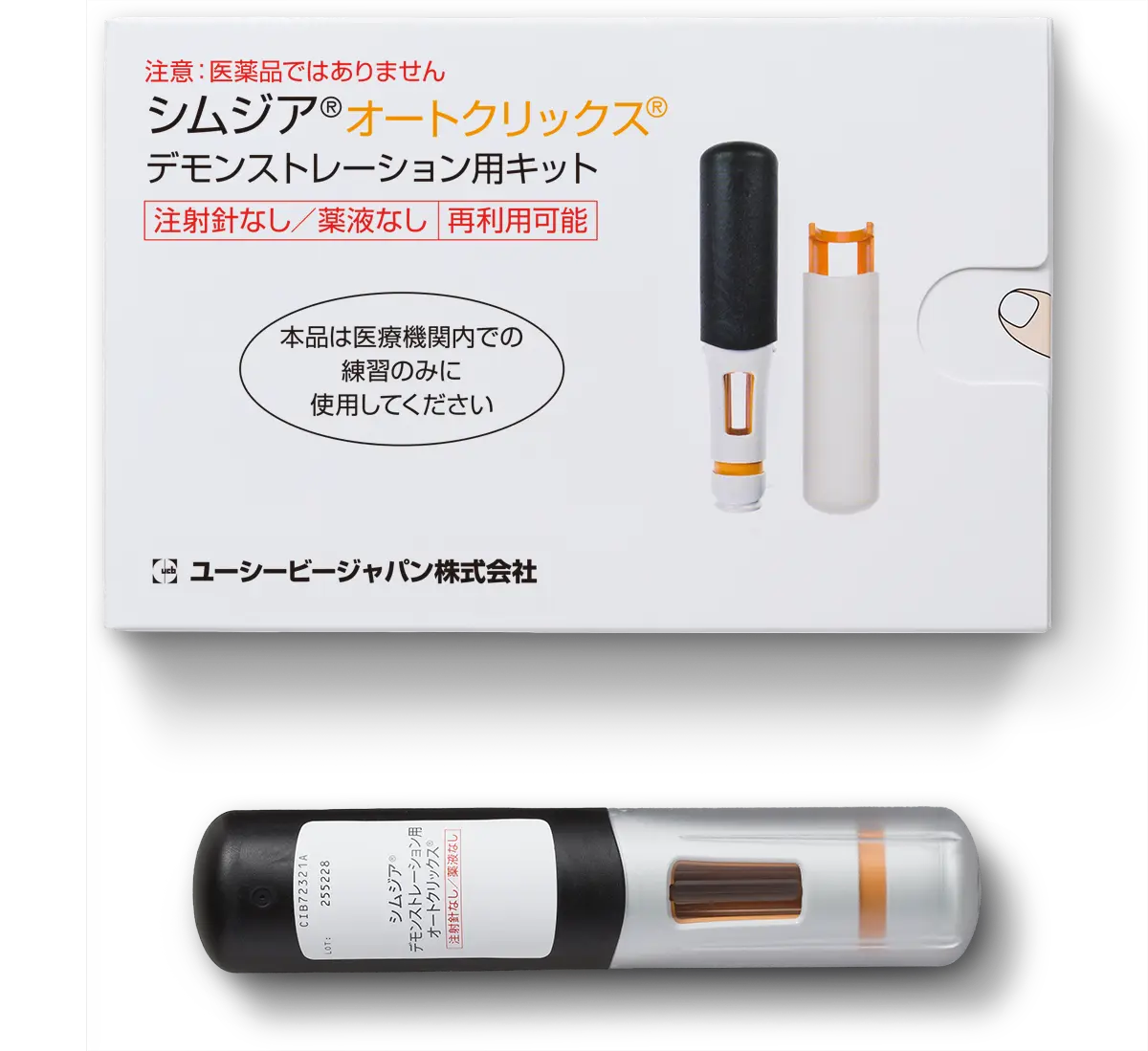 自己注射デモンストレーション用シムジアⓇオートクリックスⓇ