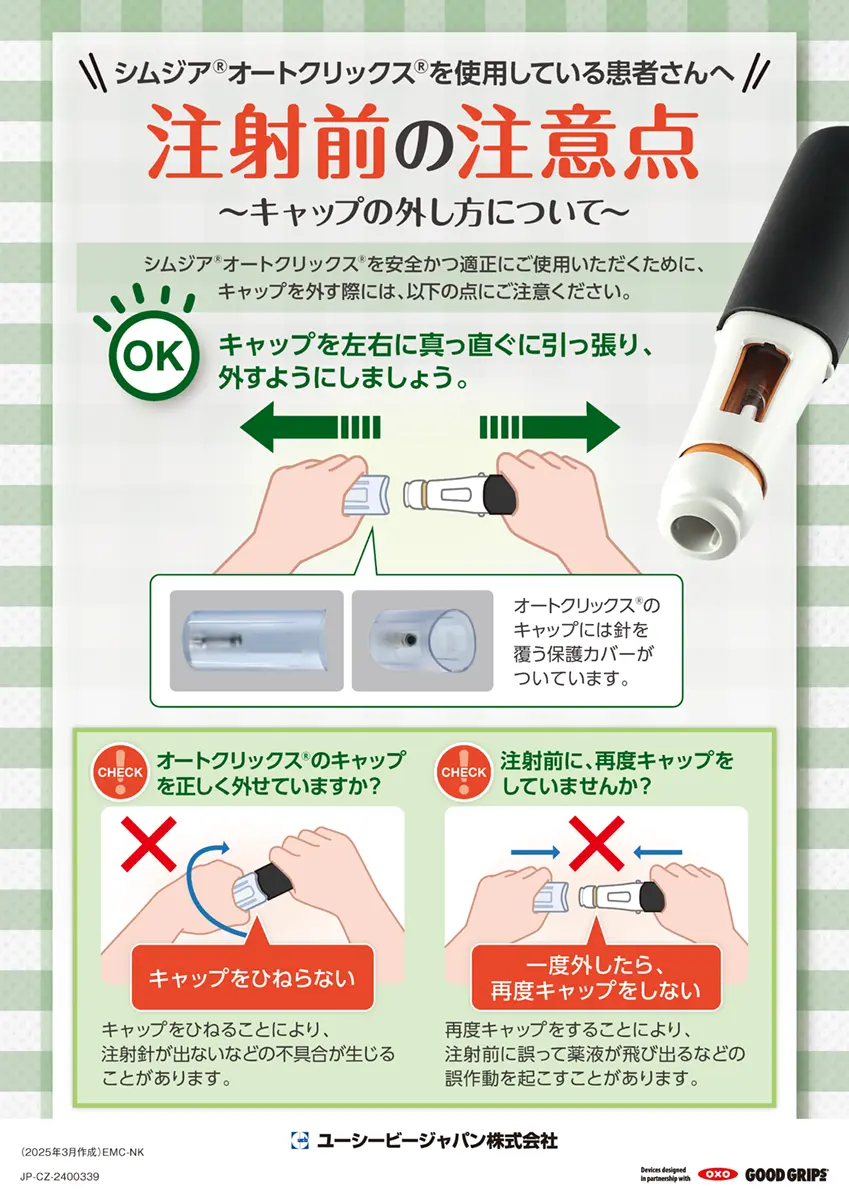 シムジアⓇオートクリックスⓇ注射前の注意点