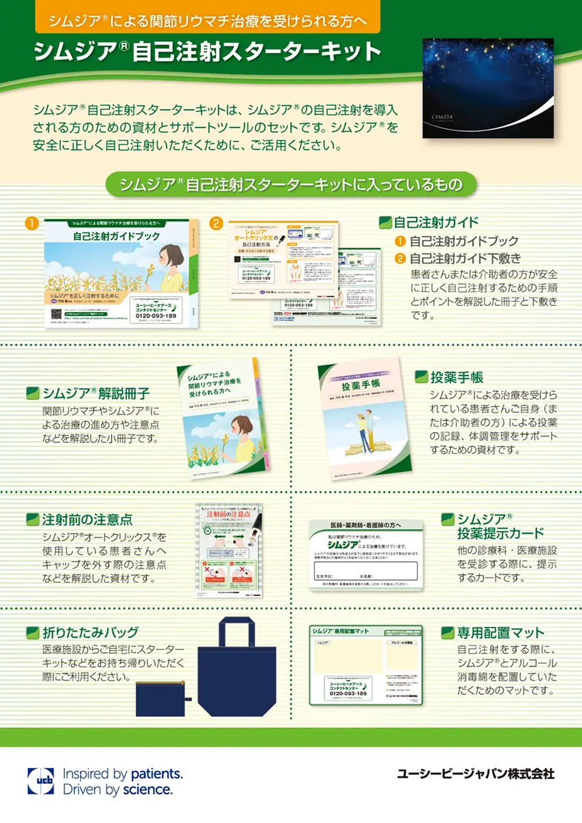 自己注射スターターキット一覧