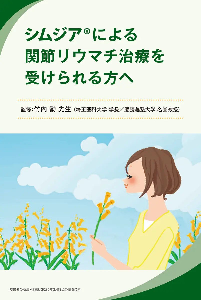 シムジアⓇによる関節リウマチ治療を受けられる方へ（小冊子）