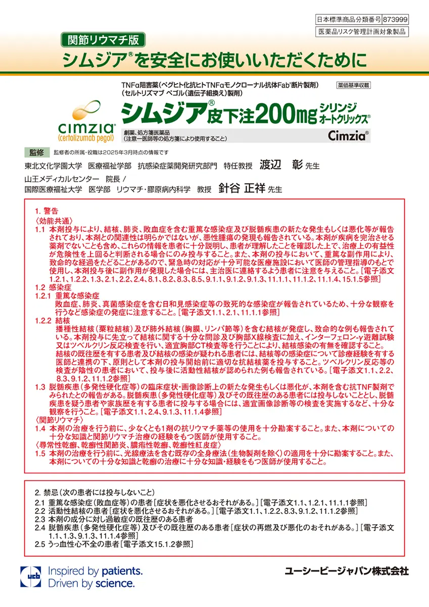 シムジアⓇを安全にお使いいただくために