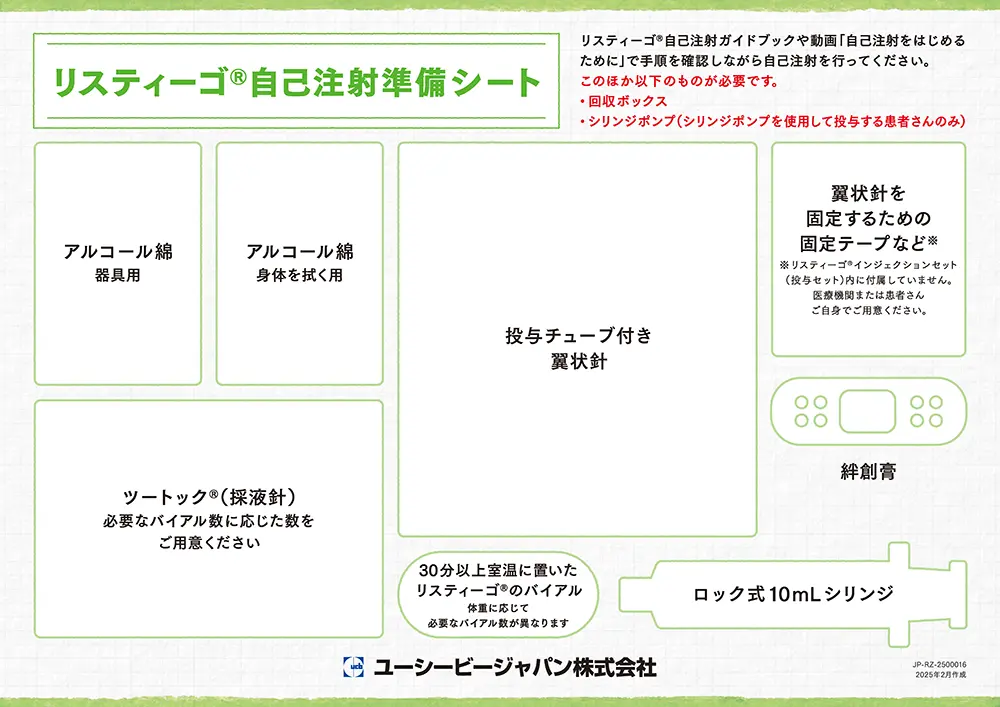 リスティーゴ®自己注射準備シート