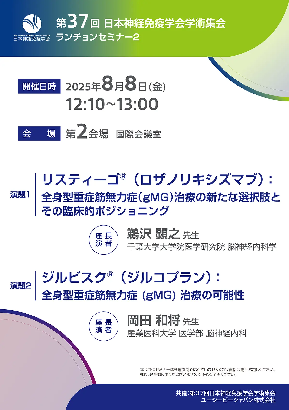 第37回 日本神経免疫学会学術集会　ランチョンセミナー2
