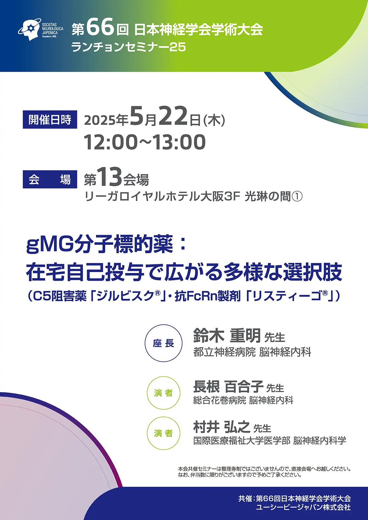 第66回 日本神経学会学術大会　ランチョンセミナー25